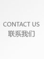 聯系我們